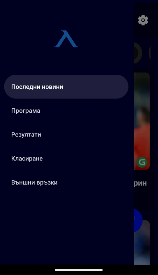 Само Левски приложение - Меню навигация